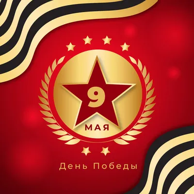 Уникальные изображения на 9 Мая: создайте особенную атмосферу!