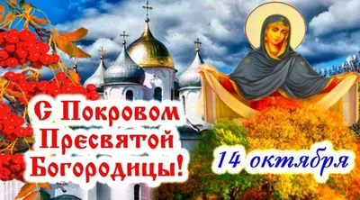 Фото Праздник Покров Пресвятой Богородицы - выберите формат: PNG, WebP