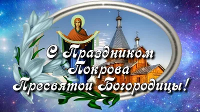 Фото Праздник Покрова Святой Богородицы в формате PNG