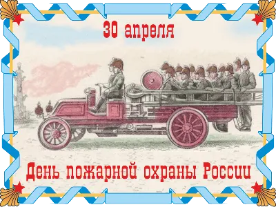 Праздник Пожарной Охраны: Картинки в формате JPG, PNG, WebP