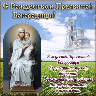 Новые фото Пресвятой Богородицы на 21 сентября