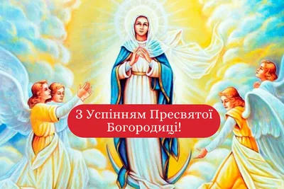 Фото с праздником Пресвятой Богородицы 28 августа: скачать бесплатно в формате PNG