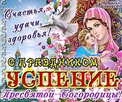 Фото с праздником Пресвятой Богородицы 28 августа: скачать бесплатно в формате WebP