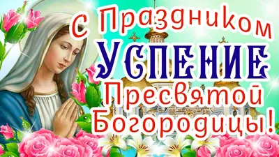 Фото с праздником Пресвятой Богородицы 28 августа в формате PNG