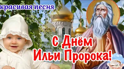 Фото Пророка Ильи с праздничной атмосферой