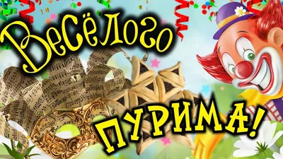 Скачать бесплатно новые фото с праздником Пурим