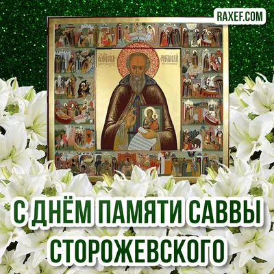 Фото с Праздником Саввы - скачать бесплатно в формате JPG, PNG, WebP