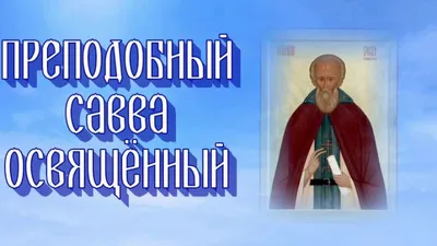 Фото с Праздником Саввы - уникальные картинки для вашего праздника