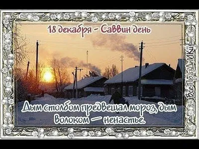 Фото с Праздником Саввы - лучшие картинки для праздника