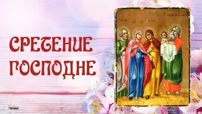 Фото с праздником Сретение: запечатлейте моменты радости и встречи