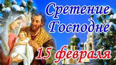 Full HD фото С Праздником Сретения Господня