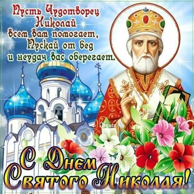 Фото С Праздником Св Николая: выберите формат - JPG, PNG, WebP