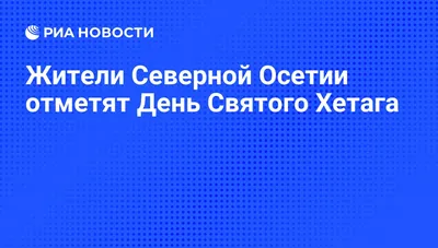 Великолепные кадры с Праздником Святого Хетага