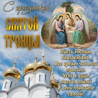 Фото С Праздником Святой Троицы для скачивания в хорошем качестве