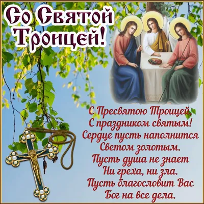 Новые фото С Праздником Святой Троицы для скачивания