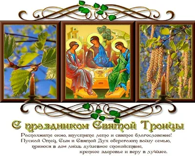 Праздничные фото, чтобы поделиться радостью Святой Троицы!