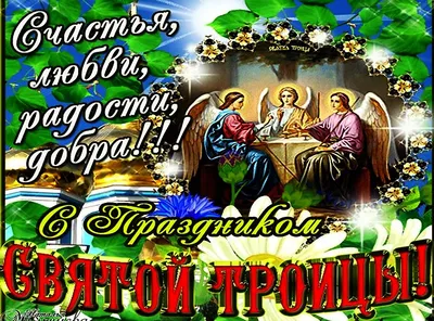 Праздничные фото, чтобы поднять настроение во время Святой Троицы!