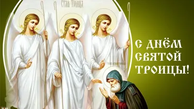 Фото С Праздником Святой Троицы для бесплатного скачивания