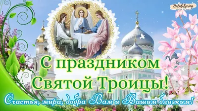 Картинки С Праздником Святой Троицы фотографии