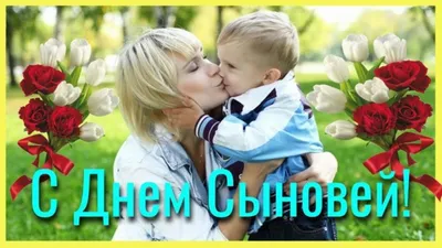 Картинки С Праздником Сыновей: удивительные фотографии для вашего праздника