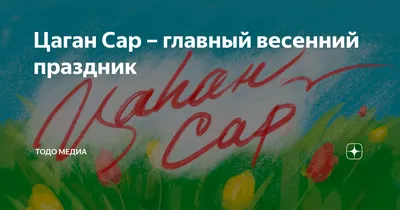 Уникальные фото Цаган Сар: праздник в каждом кадре