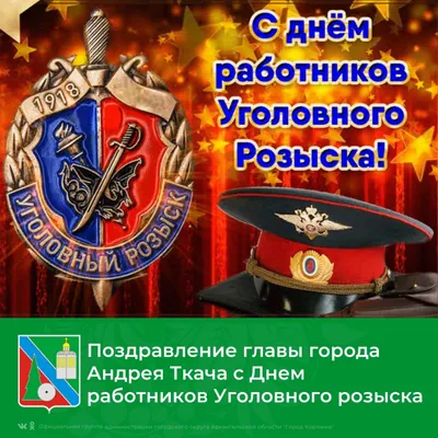 Новые фото с праздником уголовного розыска в HD качестве