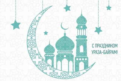 Праздничные фото Ураза Байрам в новом формате