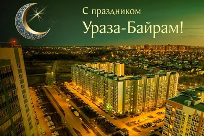 Фото с праздником Ураза - выберите размер и формат для скачивания