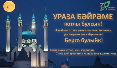 Новые фото с праздником Ураза - скачать бесплатно в формате JPG