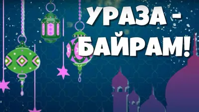 Изображения Праздник Ураза в хорошем качестве