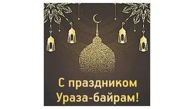 Фото Праздник Ураза в webp