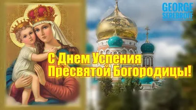 Картинка с праздником Успения Пресвятой Богородицы для дизайна