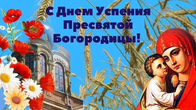 Успение Богородицы: фото исторических моментов праздника