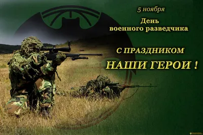 Новые изображения Праздник Военной Разведки для скачивания