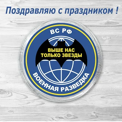 Изображения Праздник Военной Разведки в формате WebP