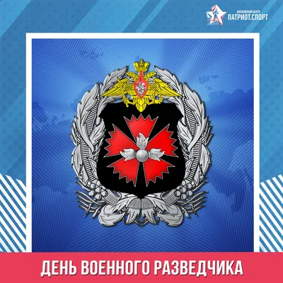 Фотографии Праздник Военной Разведки для праздничных открыток