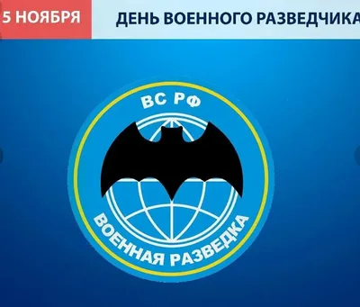 Картинки Праздник Военной Разведки в формате JPG для праздничного оформления