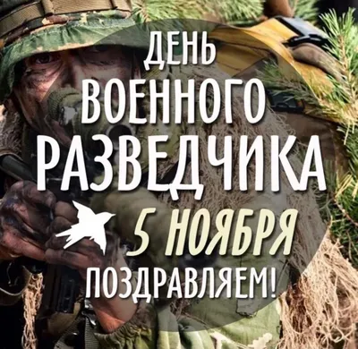 Важные события на фотографиях Праздника Военной Разведки