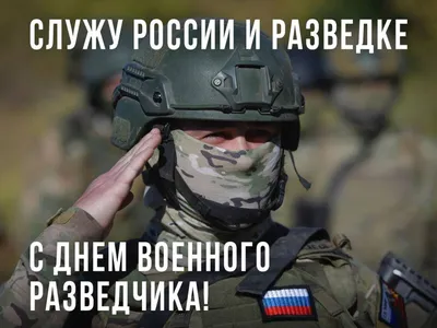 Картинки Праздник Военной Разведки для скачивания