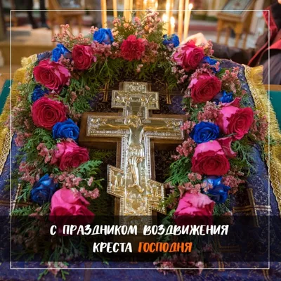 Фото с праздником Воздвижения Господня для презентаций