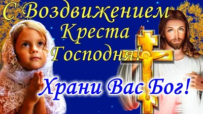 Фото с праздником Воздвижения Господня для использования в проектах