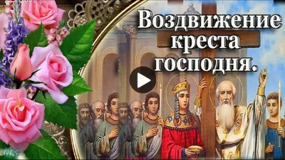 Праздник Воздвижения Господня: фото исторических событий