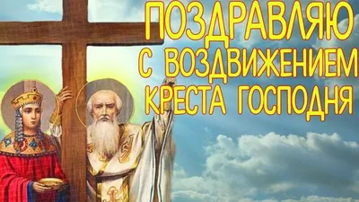 Картинки с Праздником Воздвижения Креста Господня: скачать новые изображения