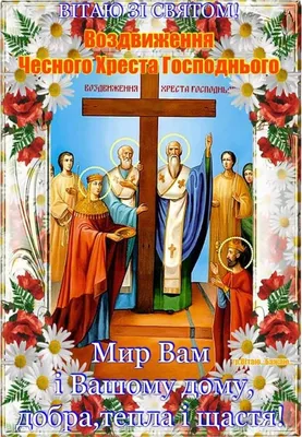Картинка Праздника Воздвижения Креста Господня на 2024 год