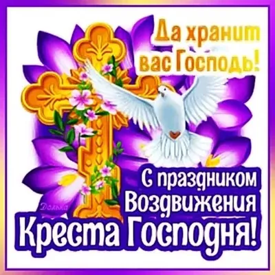 Фото с праздником Воздвижения: выберите размер и формат для скачивания - JPG, PNG или WebP