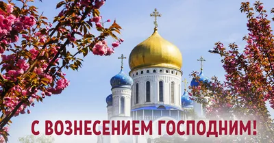 Новые фото с Праздником Вознесения для скачивания