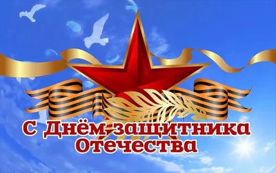 Картинки С Праздником Защитника Отечества: скачать бесплатно в хорошем качестве (PNG, JPG)