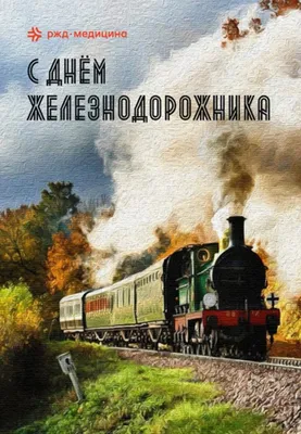 Картинки с праздником железнодорожника в хорошем качестве