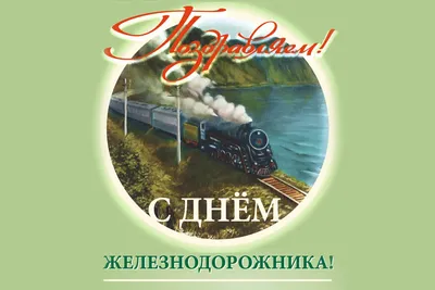 Фото с праздником железнодорожника: воплощение единства и согласия