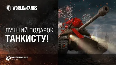 Изображения танков для праздника 23 февраля